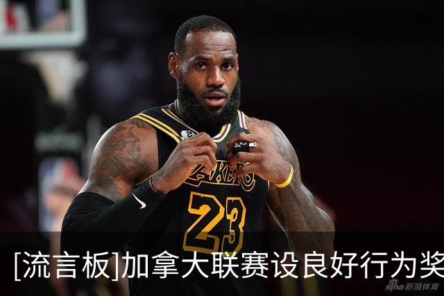 [流言板]加拿大联赛设良好行为奖励：连续5场不吃牌可减1张累计黄牌